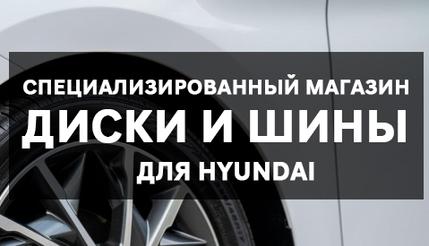 Диски и шины для Hyundai